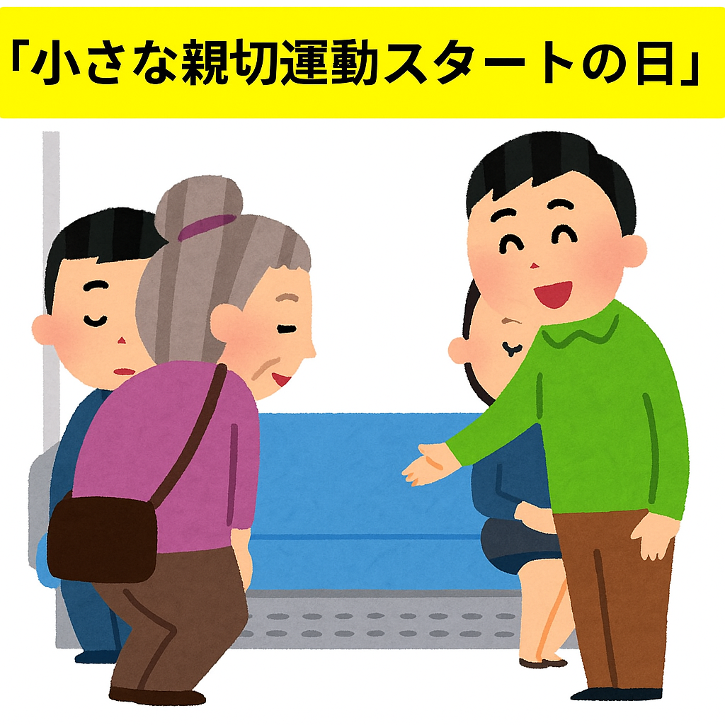 【6月13日】今日は「小さな親切運動スタートの日」由来等を解説!